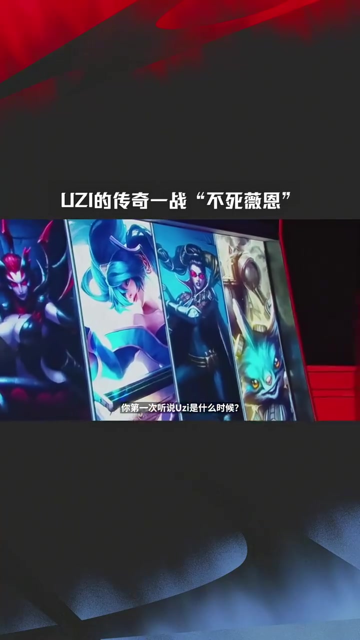 官方发布Uzi生涯名场面：盟史上最震撼人心场面之— Uzi不死薇恩