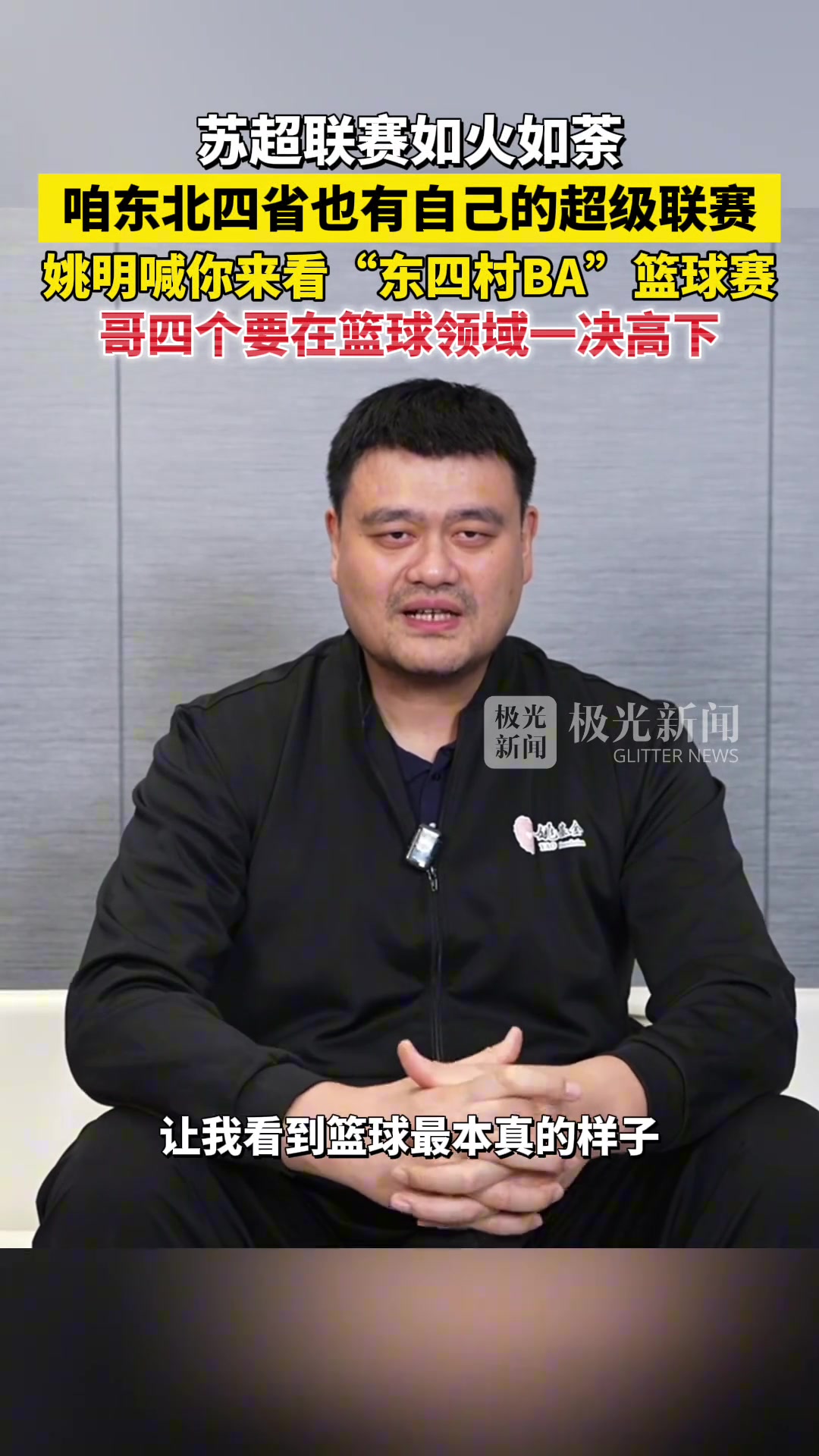 哥四个要在篮球领域一决高下!姚明祝福东北四省村BA圆满成功